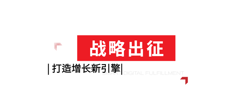 1761099867332712.png 数智化成品交付战略发布会推文元素-02.png