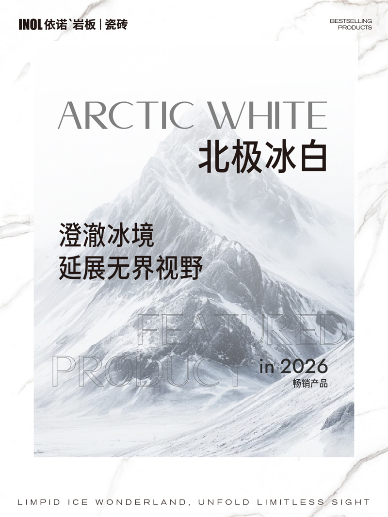 1779502514599327.jpg 依诺主推产品单品北极冰白-01.jpg