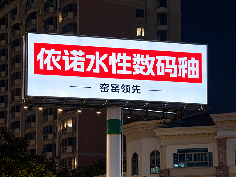 夜色中的依诺水性数码釉广告牌.png