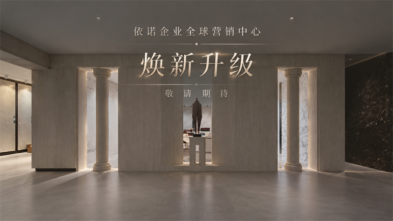 依诺营销中心焕新升级.png